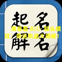周易看 🕷 额头横纹：命运轨迹大揭秘！